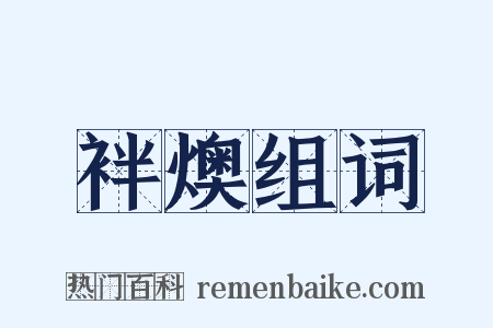 袢燠组词是什么意思的图片
